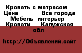 Кровать с матрасом  › Цена ­ 3 000 - Все города Мебель, интерьер » Кровати   . Калужская обл.